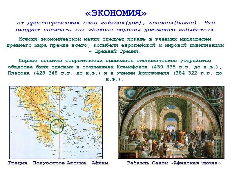 «ЭКОНОМИЯ» от древнегреческих слов «ойкос»(дом), «номос»(закон). Что следует понимать как «законы ведения домашнего хозяйства».